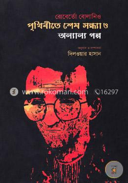 পৃথিবীতে শেষ সন্ধ্যা ও অন্যান্য গল্প image