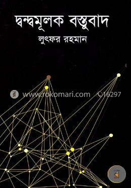 দ্বন্দ্বমূলক বস্তুবাদ