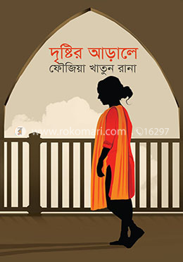 দৃষ্টির আড়ালে