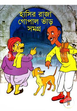 হাসির রাজা গোপাল ভাঁড় সমগ্র image