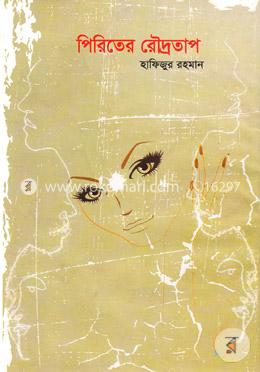 পিরিতের রৌদ্রতাপ