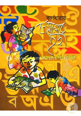 বাগধারায় বর্ণমালার ছড়া image