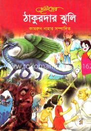 ছোটদের ঠাকুরদার ঝুলি image