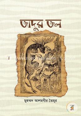 জাদুর জল : অজানা দেশের নাজানা কাহিনি