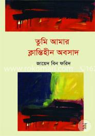 তুমি আমার ক্লান্তিহীন অবসাদ