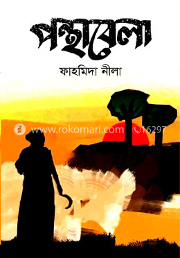পন্থাবেলা