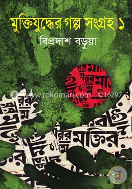 মুক্তিযুদ্ধের গল্প সংগ্রহ-১ image
