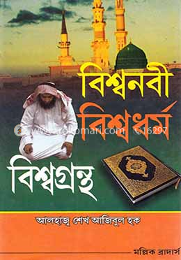 বিশ্বনবী বিশ্বগ্রন্থ ও বিশ্বধর্ম image