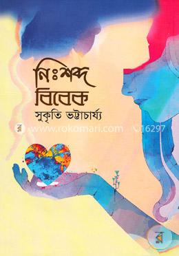 নিঃশব্দ বিবেক image