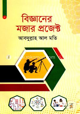 বিজ্ঞানের মজার প্রজেক্ট 