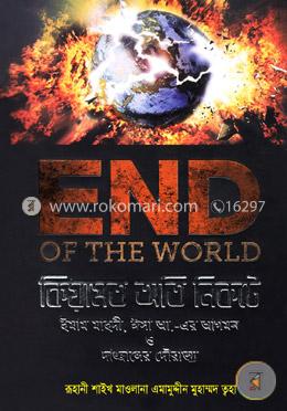 ইনড অফ  দ্য ওয়ার্ল্ড: কিয়ামত অতি নিকটে
