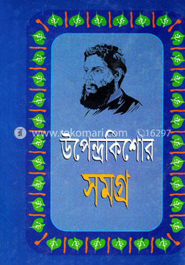 উপেন্দ্রকিশোর রচনাসমগ্র-১ image