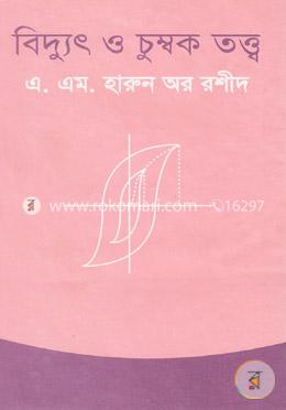 বিদ্যুৎ ও চুম্বক তত্ত্ব image