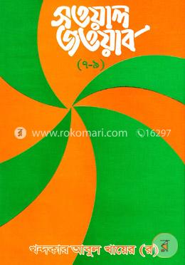 সওয়াল জওয়াব (৭-৯ খণ্ড একত্রে) image
