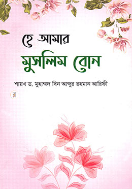 হে আমার মুসলিম বোন image
