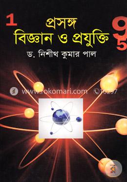প্রসঙ্গ : বিজ্ঞান ও প্রযুক্তি image