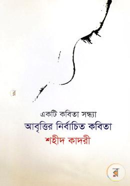 একটি কবিতা সন্ধ্যা: আবৃত্তির নির্বাচিত কবিতা