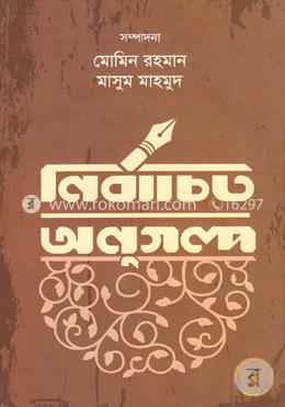 নির্বাচিত অণুগল্প image