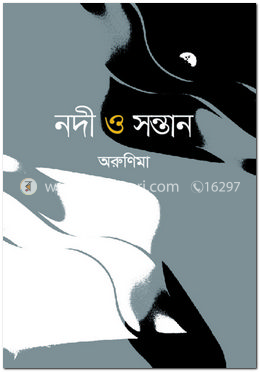 নদী ও সন্তান image