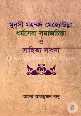 মুনসী মহম্মদ মেহেরউল্লা: ধর্মসেবা সমাজচিন্তা ও সাহিত্য সাধনা