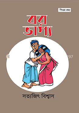 বরভাগ্য