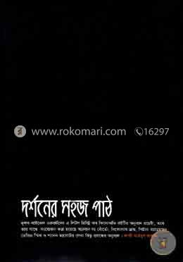 দর্শনের সহজ পাঠ