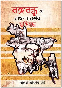 বঙ্গবন্ধু ও বাংলাদেশের মুক্তিযুদ্ধ image