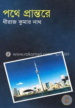 পথে প্রান্তরে image