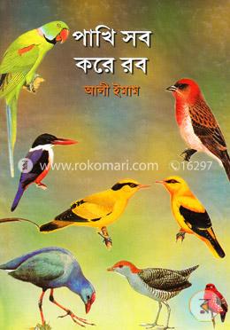 পাখি সব করে রব