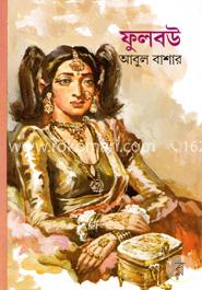 ফুলবউ image