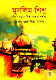 মুসলিম শিশু : জীবন গড়নে পিতা-মাতার কর্তব্য
