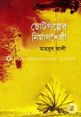 ছোটগল্পের নির্মাণশৈলী image