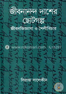 জীবনানন্দ দাশের ছোটগল্প image