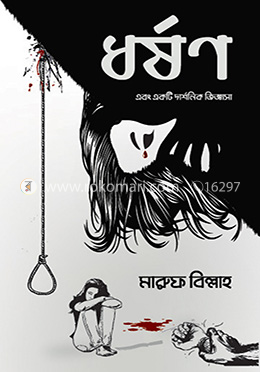 ধর্ষণ image