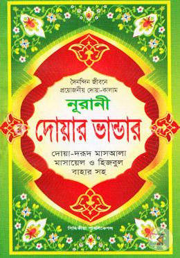 নূরানী দোয়ার ভান্ডার
