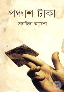 পঞ্চাশ টাকা image