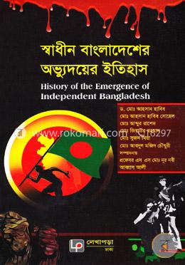 স্বাধীন বাংলাদেশের অভ্যুদয়ের ইতিহাস