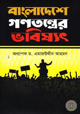 বাংলাদেশে গণতন্ত্রের ভবিষ্যৎ
