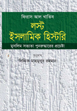 লস্ট ইসলামিক হিস্টরি