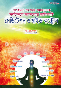মেডিটেশন ও মাইন্ড কন্ট্রোল