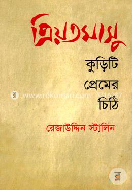 প্রিয়তমাসু