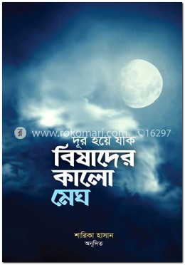 দূর হয়ে যাক বিষাদের কালো মেঘ image