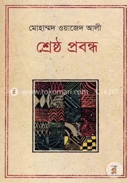 শ্রেষ্ঠ প্রবন্ধ image