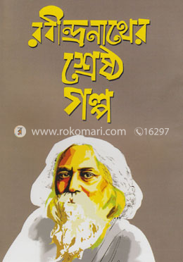 রবীন্দ্রনাথের শ্রেষ্ঠ গল্প image