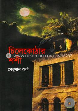 চিলেকোঠার শশী image