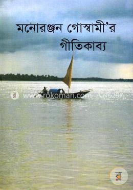 মনোরঞ্জন গোস্বামী’র গীতিকাব্য image