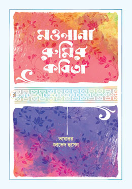 মওলানা রুমির কবিতা image