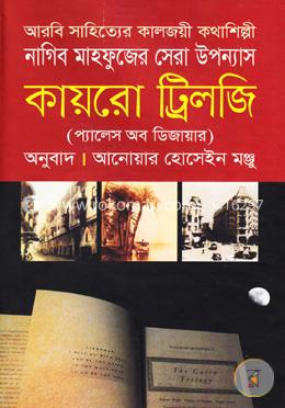 কায়রো ট্রিলজি (প্যালেস অব ডিজায়ার) image