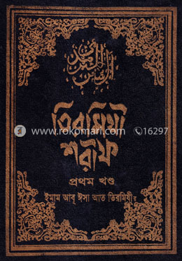 তিরমিযী শরীফ - ১ম খণ্ড image