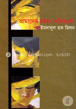 আমাদের ময়না পাখিগুলো